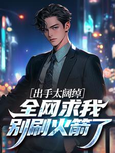 出手太阔绰，全网求我别刷火箭了