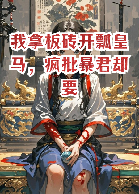 我拿板砖开瓢皇马，疯批暴君却要封我为后