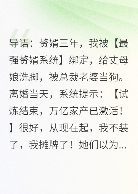 离婚当天解绑系统，我的千亿前妻急疯了