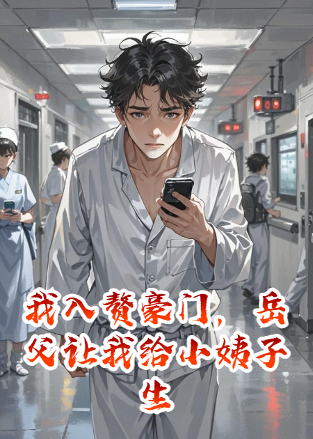 我入赘豪门，岳父让我给小姨子生个孩子