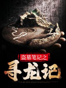 盗墓笔记之寻龙记
