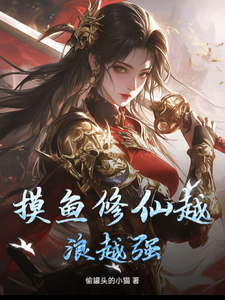 摸鱼修仙越浪越强
