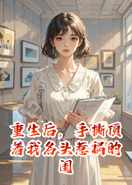 重生后，手撕顶着我名头惹祸的闺蜜