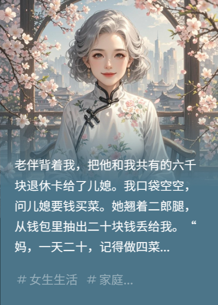 我退休金6000上交后，儿媳只给我20块让我做四菜一汤？