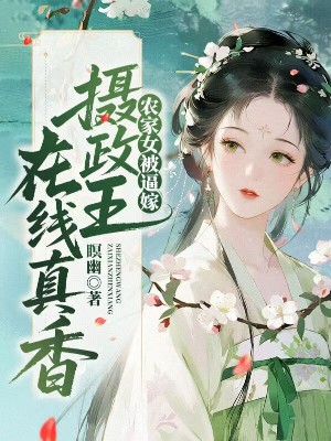 农家女被逼嫁，摄政王在线真香