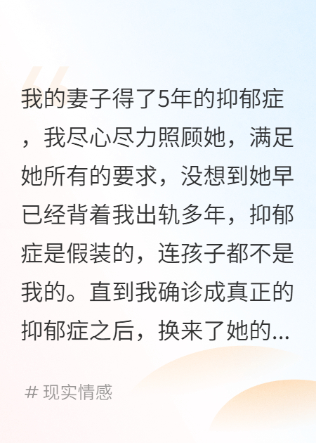 确诊抑郁症之后，妻子假装五年的抑郁症装不下去了