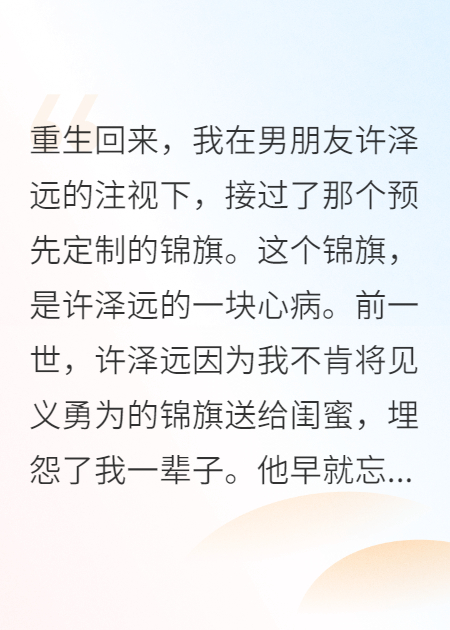 安然绽放（别名：重生回来，我给插足闺蜜送去了锦旗）