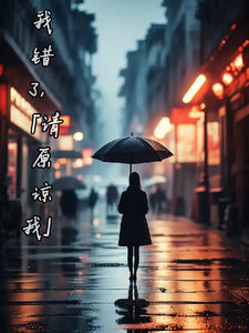 我错了，请原谅我！