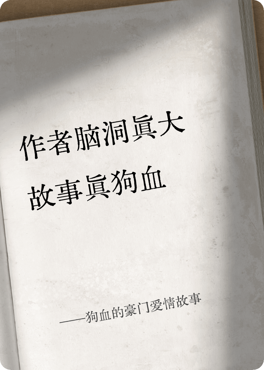 狗血的豪门爱情故事