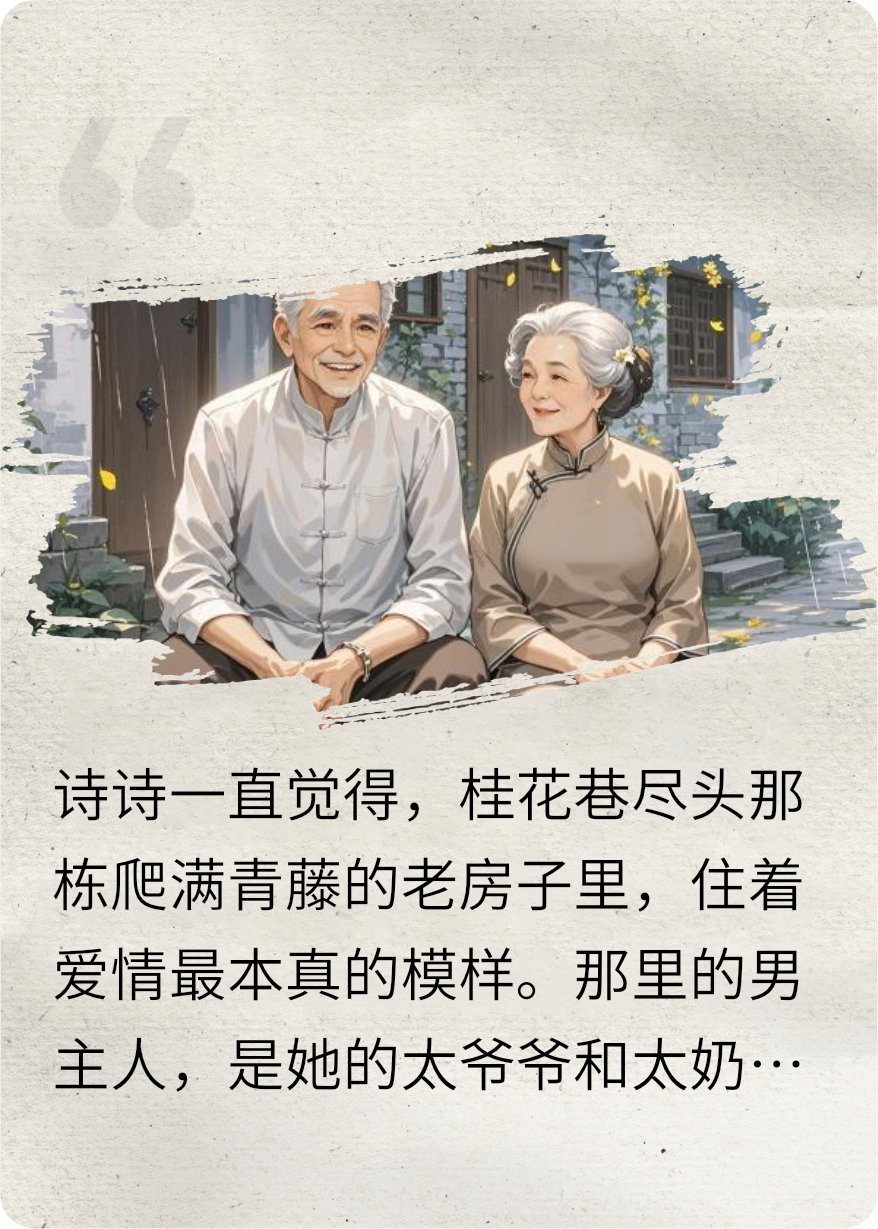桂花巷深处的光（太爷和太奶相伴几十载，竟然离过婚）