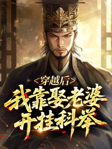 穿越后，我靠娶老婆开挂科举​​