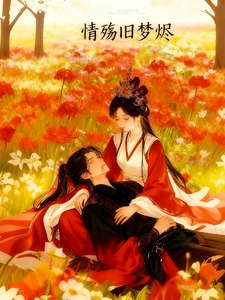 情殇旧梦烬