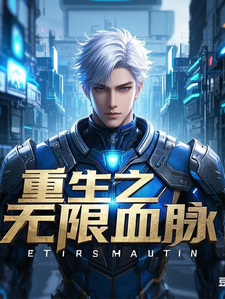 重生之无限血脉