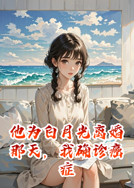他为白月光离婚那天，我确诊癌症