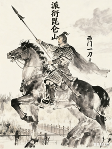 派衍昆仑山
