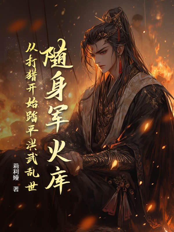 随身军火库，从打猎开始踏平洪武乱世