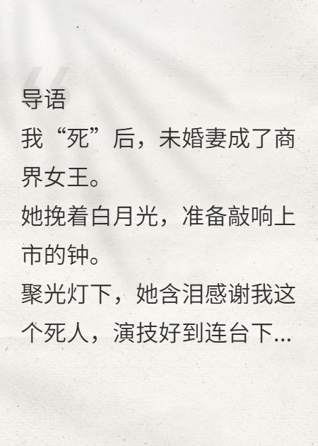 未婚妻拔我氧气管，哥哥们送她上神坛