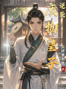 废物皇子的逆袭