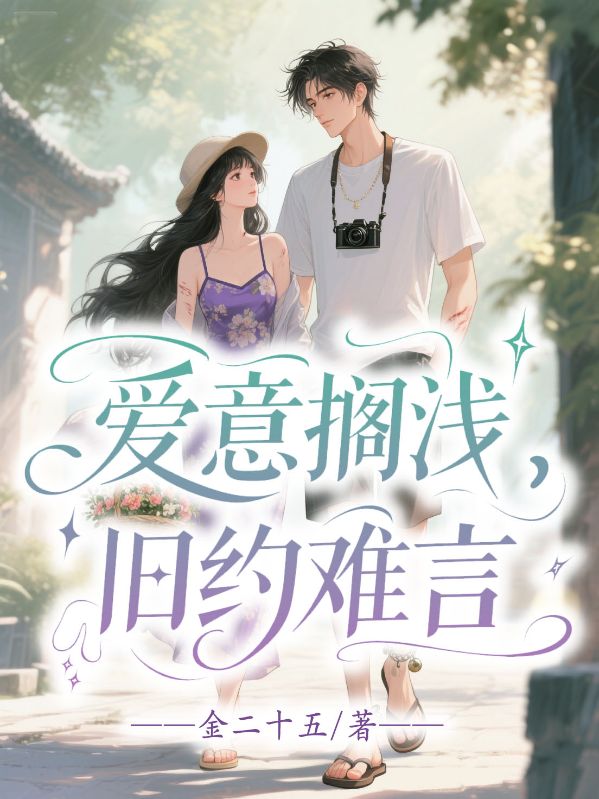 爱意搁浅，旧约难言