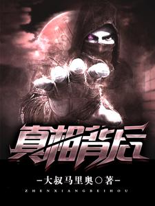 真相背后