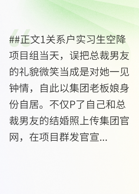实习生想篡位，霸总男友教她做人