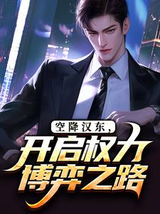 空降汉东，开启权力博弈之路