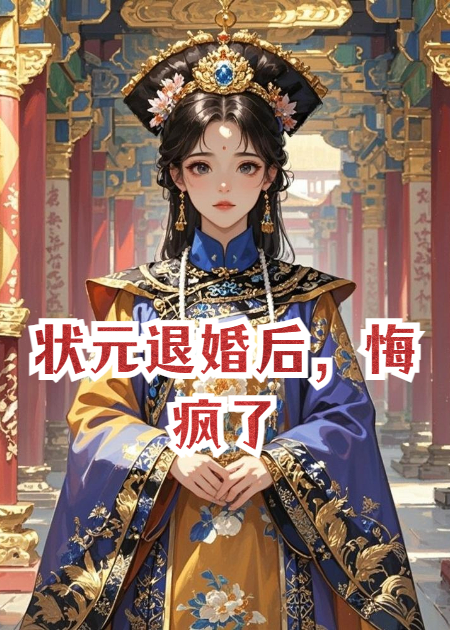 状元退婚后，悔疯了
