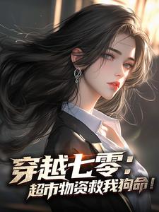 穿越七零：超市物资救我狗命！
