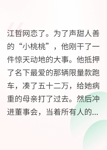 我给网恋女友转了52万，她却我爸的秘书
