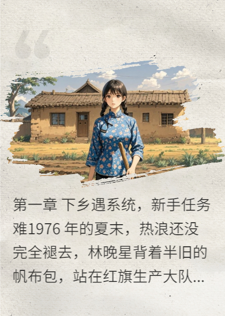 七零：系统在手，种田养家不发愁