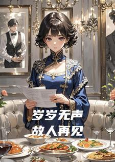 岁岁无声，故人再见