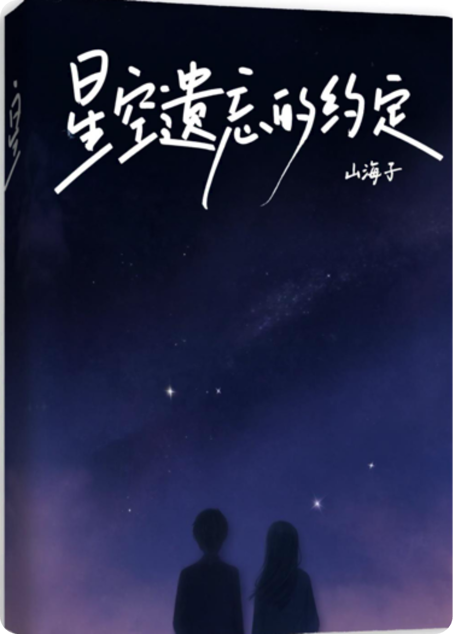 星空遗忘的约定