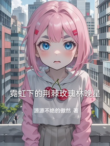 霓虹下的荆棘玫瑰林晚星