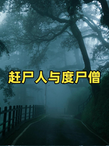 赶尸人与渡尸僧