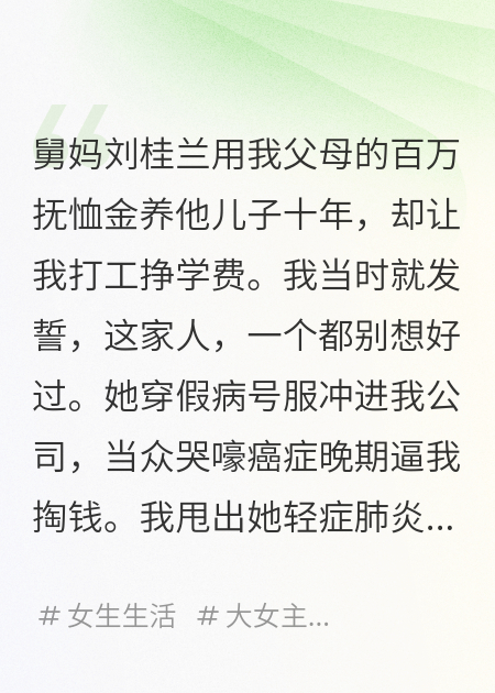 百万抚恤金被吞十年，我让吸血亲戚全家破产