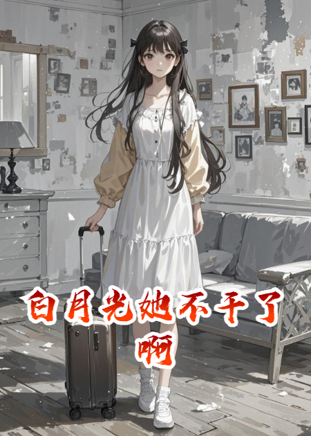 白月光她不干了呀