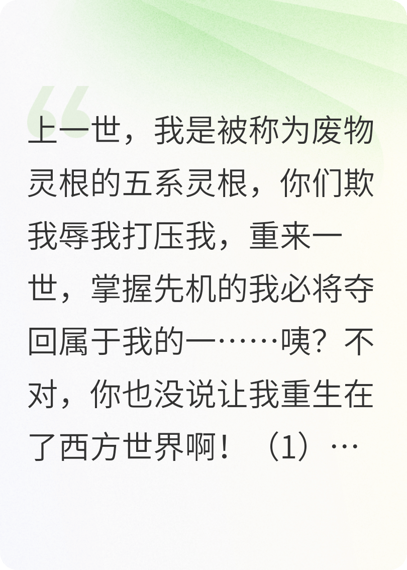 我一东修，你让我施展魔法？