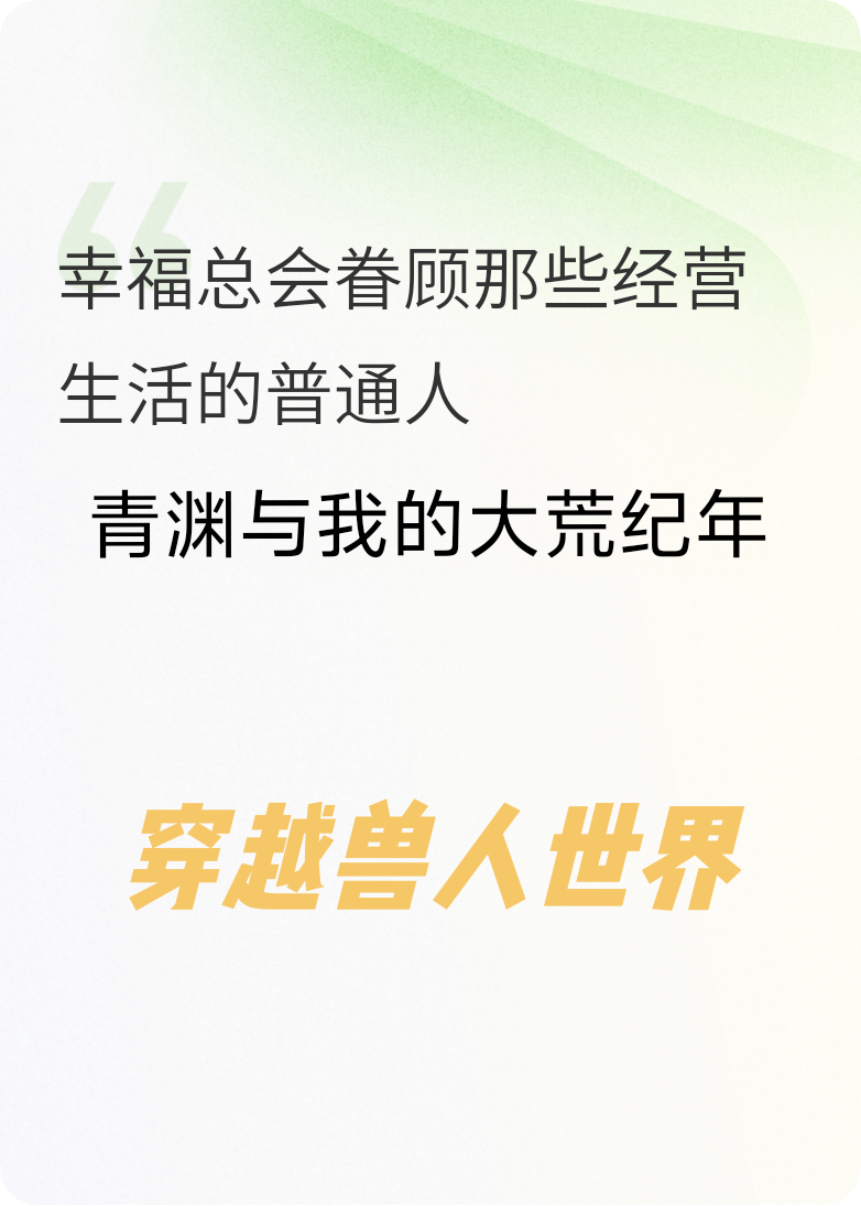 青渊与我的大荒纪年