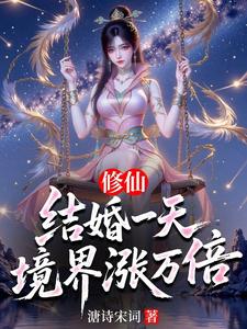 修仙：结婚一天，境界涨万倍
