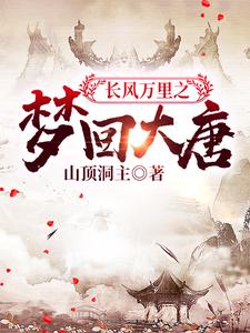 长风万里之梦回大唐