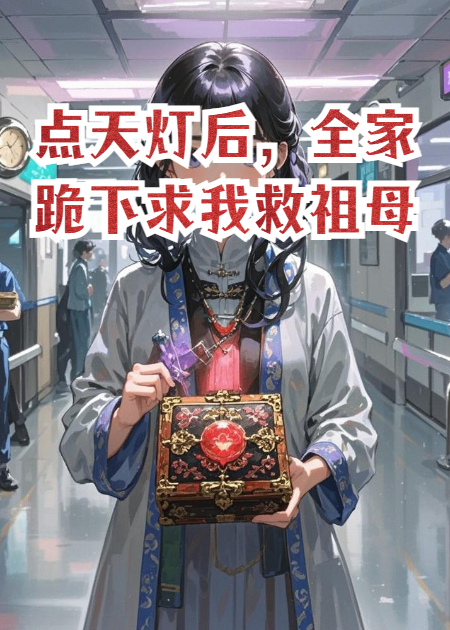 点天灯后，全家跪下求我救祖母