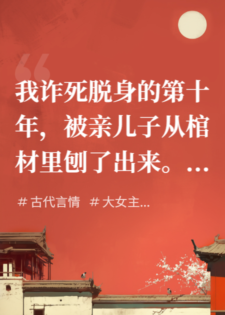 血月照君归