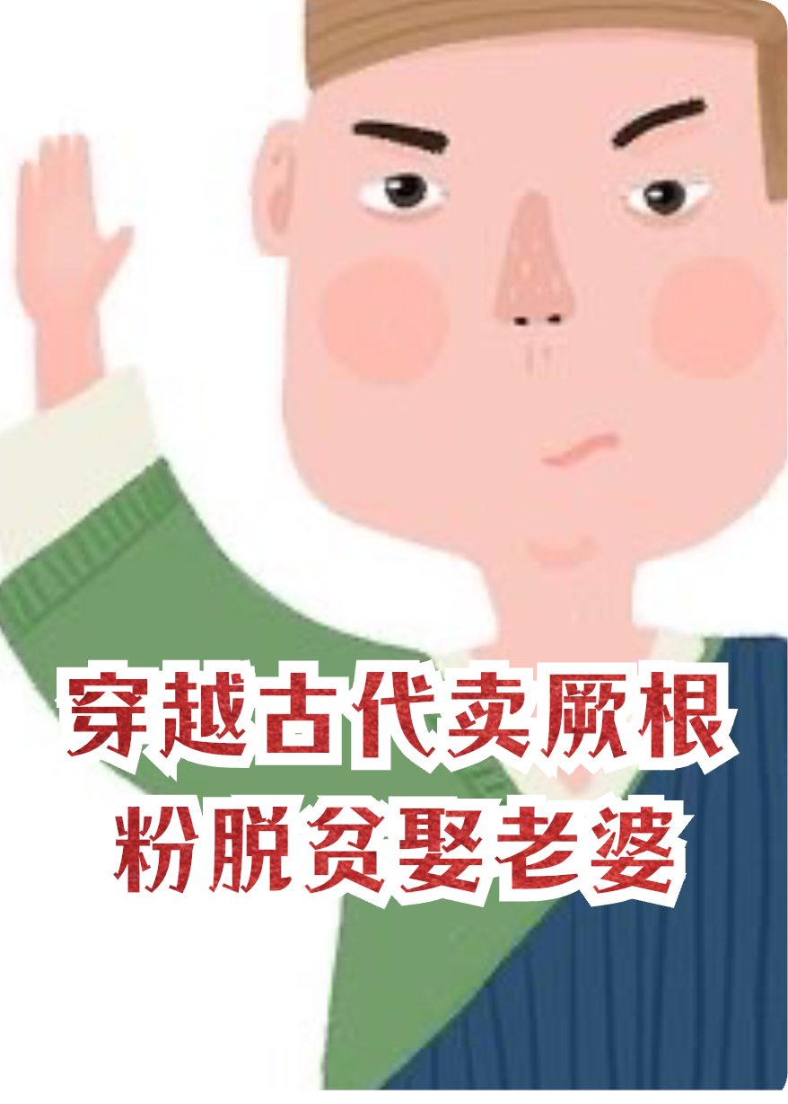穿越古代卖厥根粉脱贫娶老婆