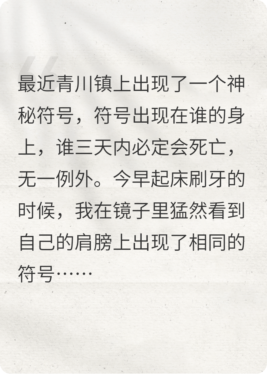 死亡符号：青川镇谜案