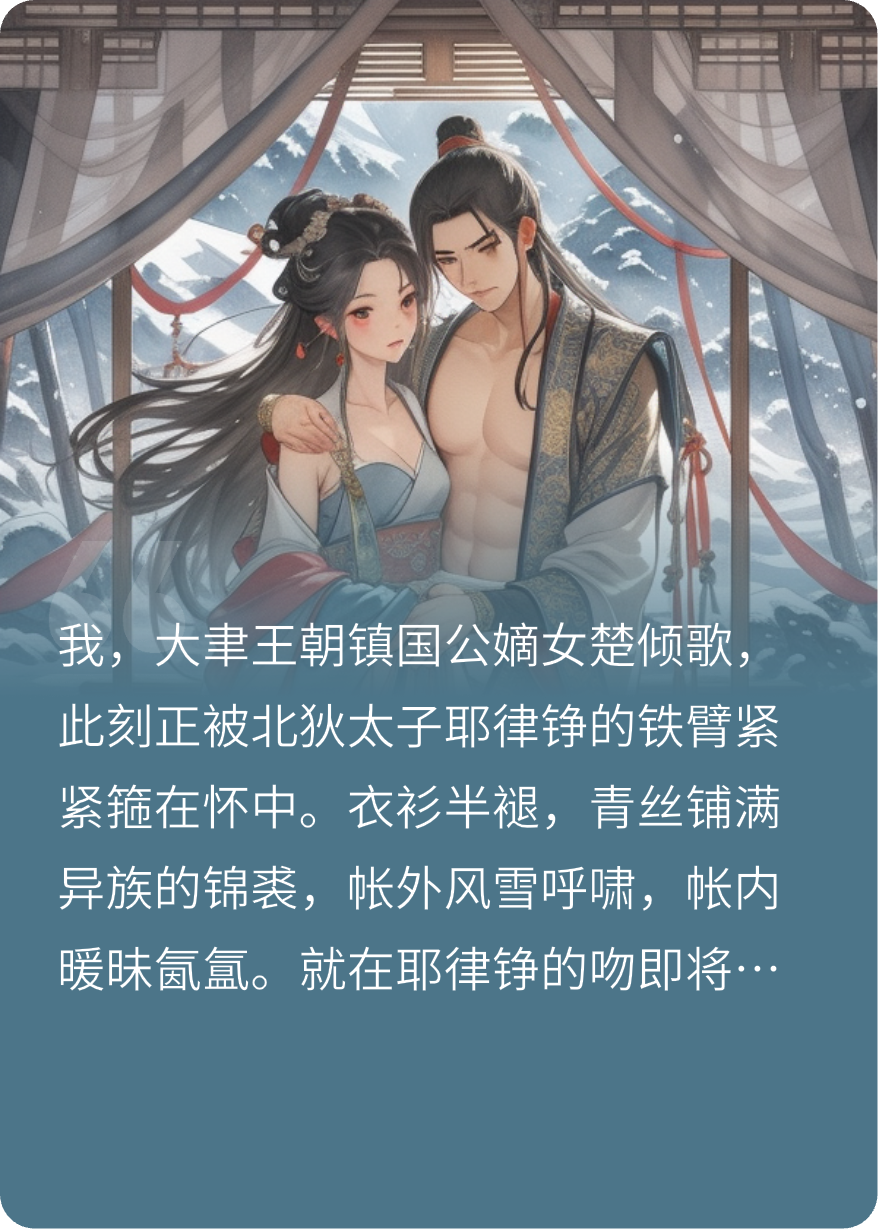 凤唳江山：从敌国寝榻到凤临天下