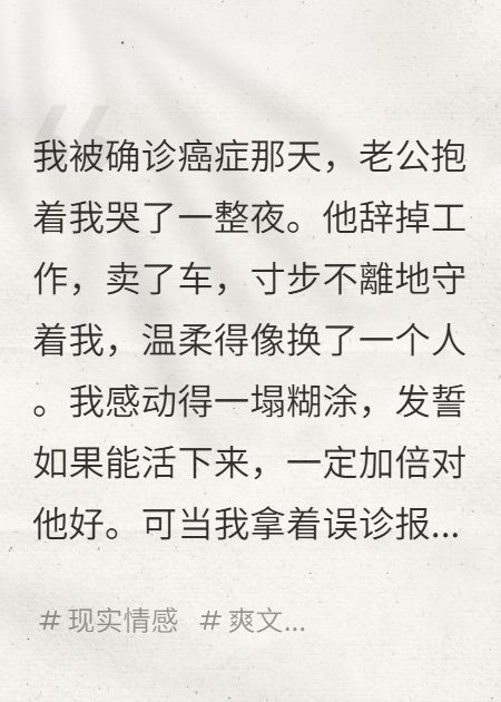 我得癌症后，老公对我不离不弃，直到我发现真正的原因