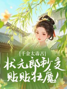 千金太毒舌，状元郎秒变贴贴狂魔！