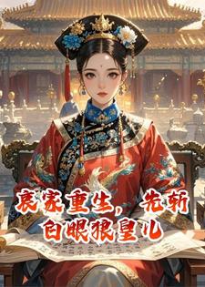 哀家重生，先斩白眼狼皇儿