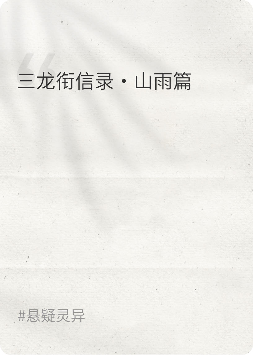 三龙衔信录·山雨篇