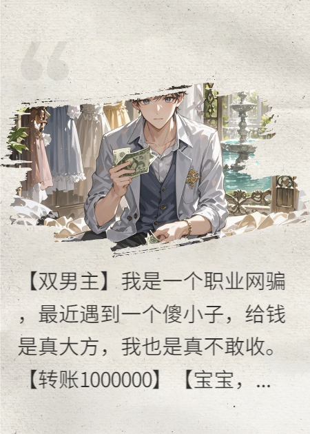 网骗遇上病娇，被囚禁了